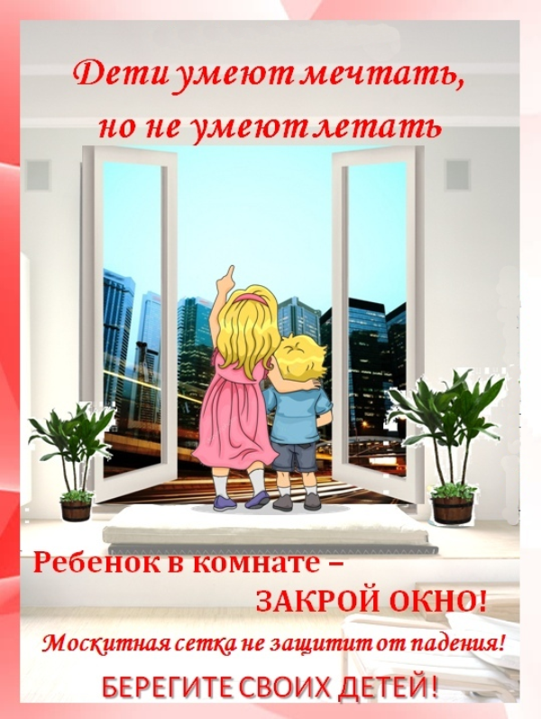«Ребенок в комнате - закрой окно!» «Ребенок в комнате - закрой окно!»