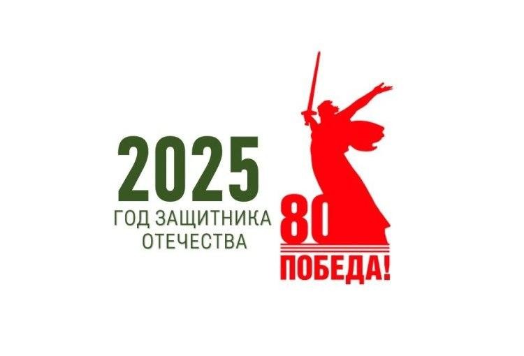 2025 год – Год защитника Отечества!.