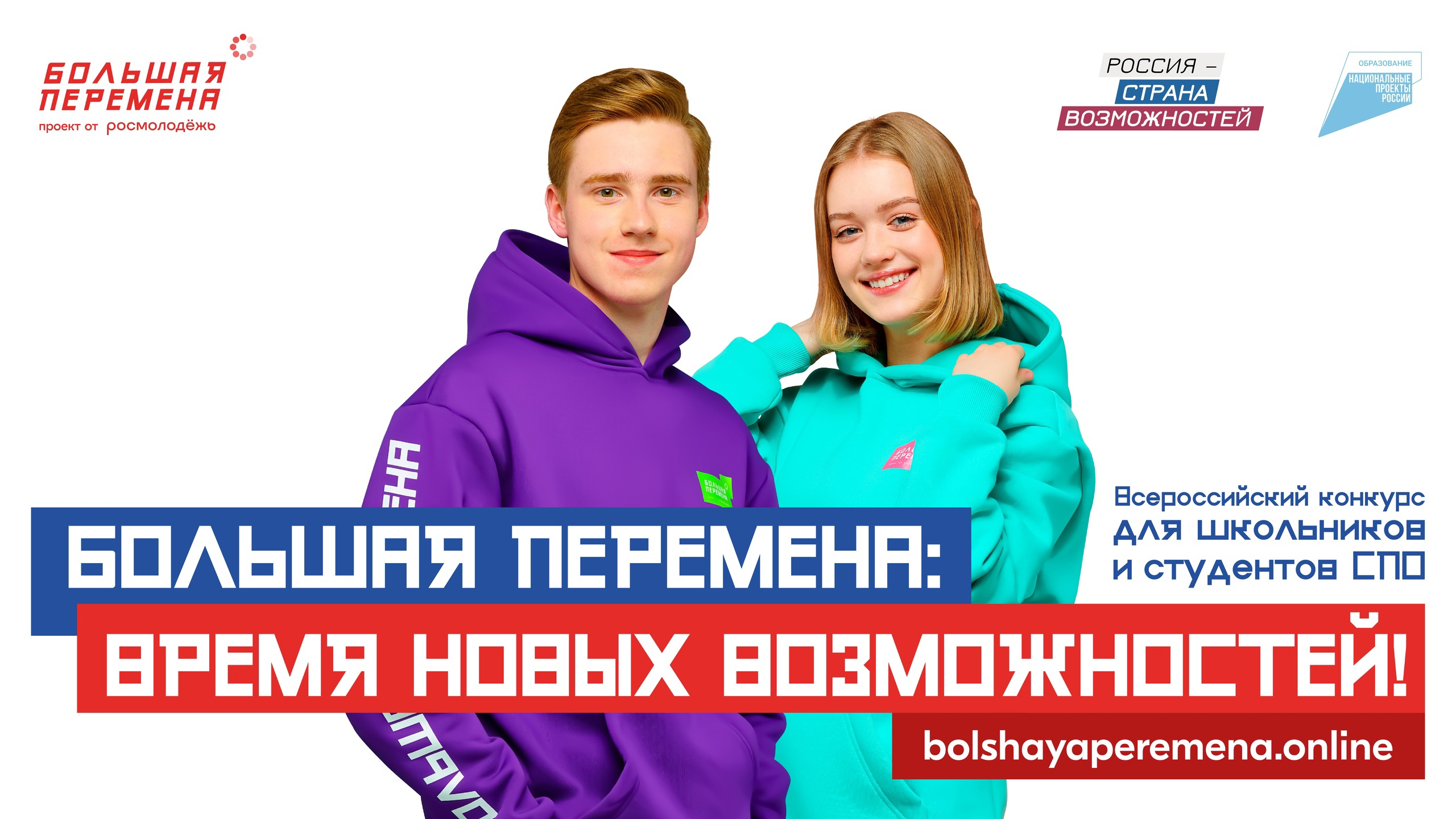 «Большая перемена» — время твоих возможностей.