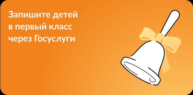 Подайте заявление на прием ребенка в 1 класс.